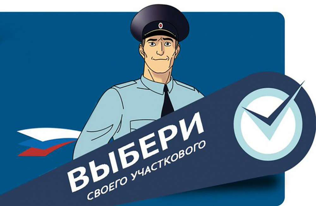 Узнайте, кто Ваш участковый.