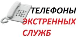 Телефоны экстренных служб.