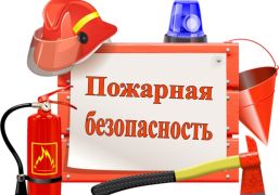 О профилактике пожарной безопасности.