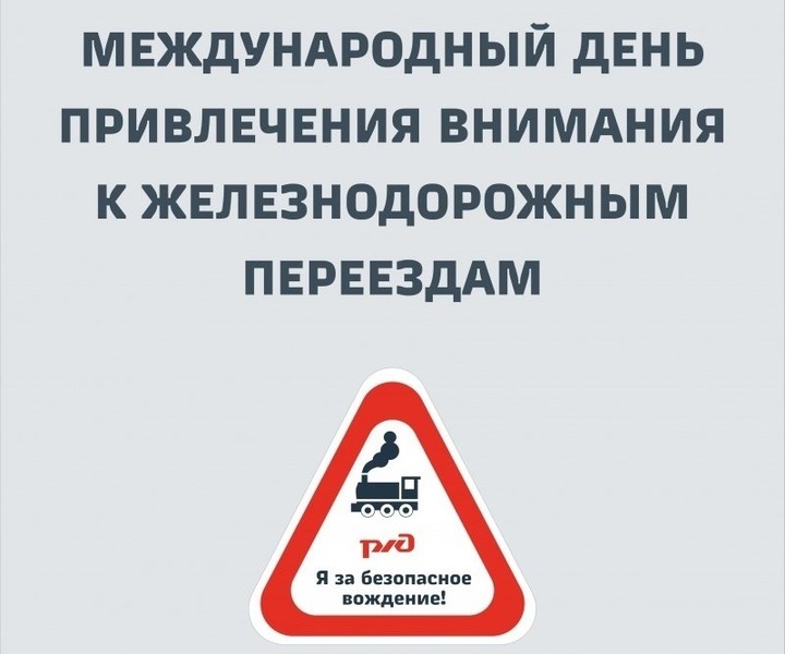 5 июня 2025 года объявлен «Международным днем привлечения внимания к железнодорожным переездам».