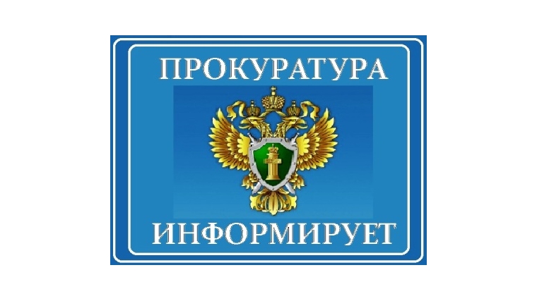 Прокуратура информирует.