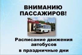 Расписание движения автобусов.