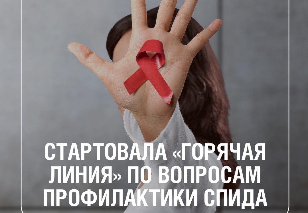 О работе «горячей линии» по профилактике ВИЧ-инфекций.