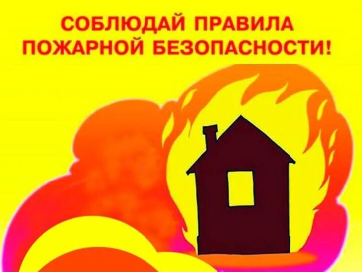 Правила пожарной безопасности.