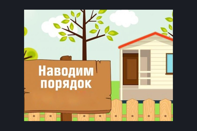 Сделаем наше поселение еще краше совместными усилиями!.