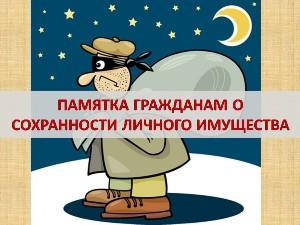 Памятка гражданам о сохранности личного имущества.