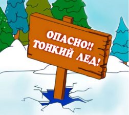 Осторожно! Тонкий лед!.