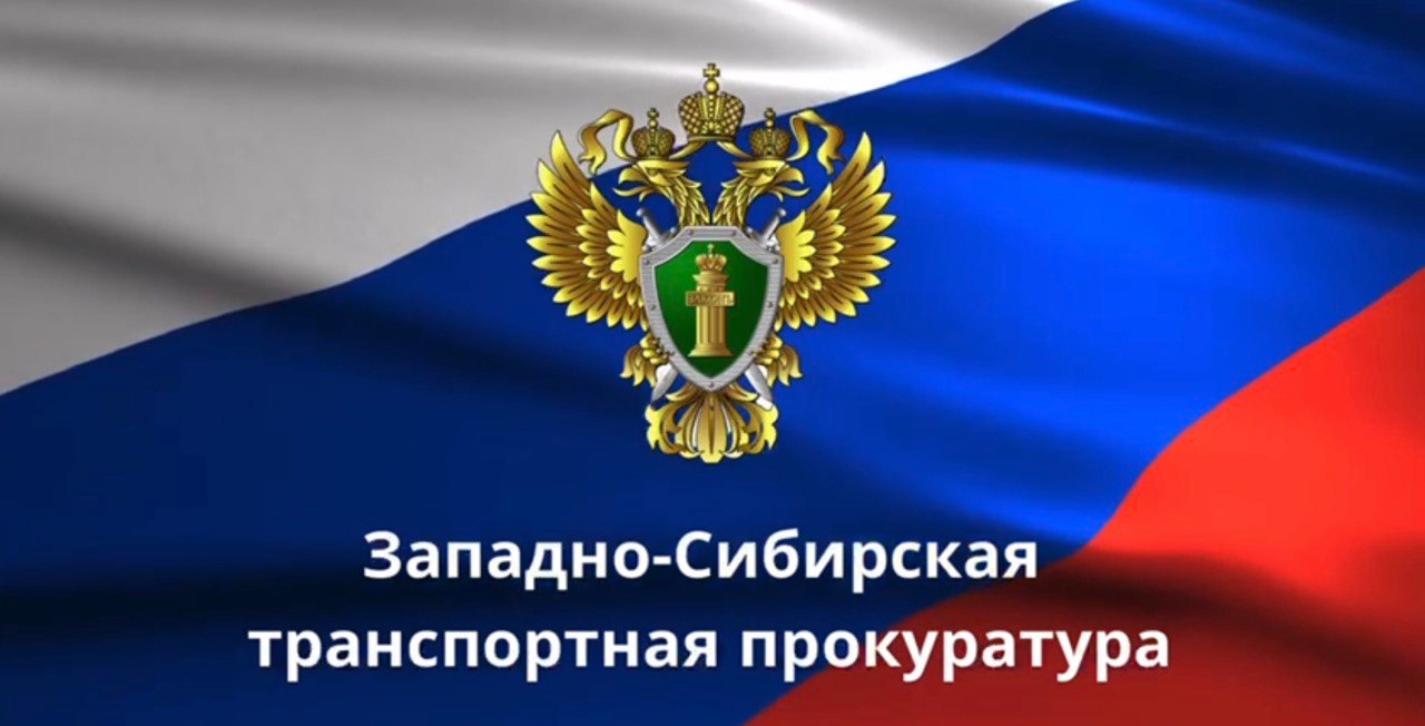 В Томской области транспортная прокуратура направила в суд уголовное дело о получении взяток и совершении служебного подлога в отношении бывшего преподавателя транспортного техникума.