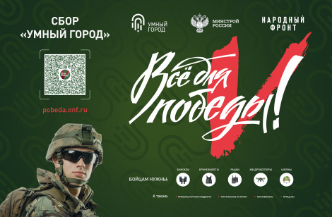 Сбор «Умный город». Сбор «Умный город».